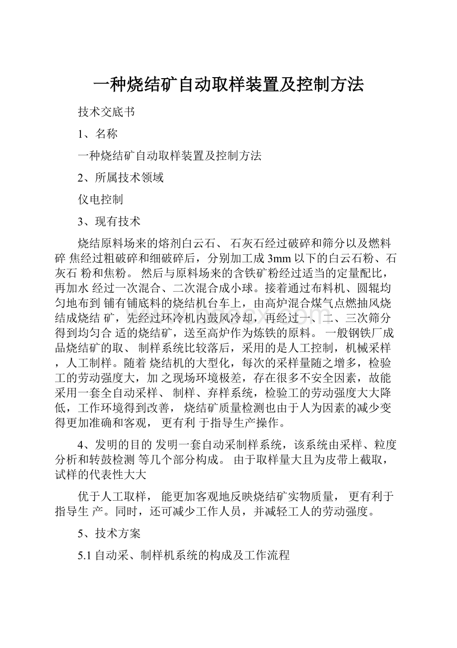 一种烧结矿自动取样装置及控制方法.docx