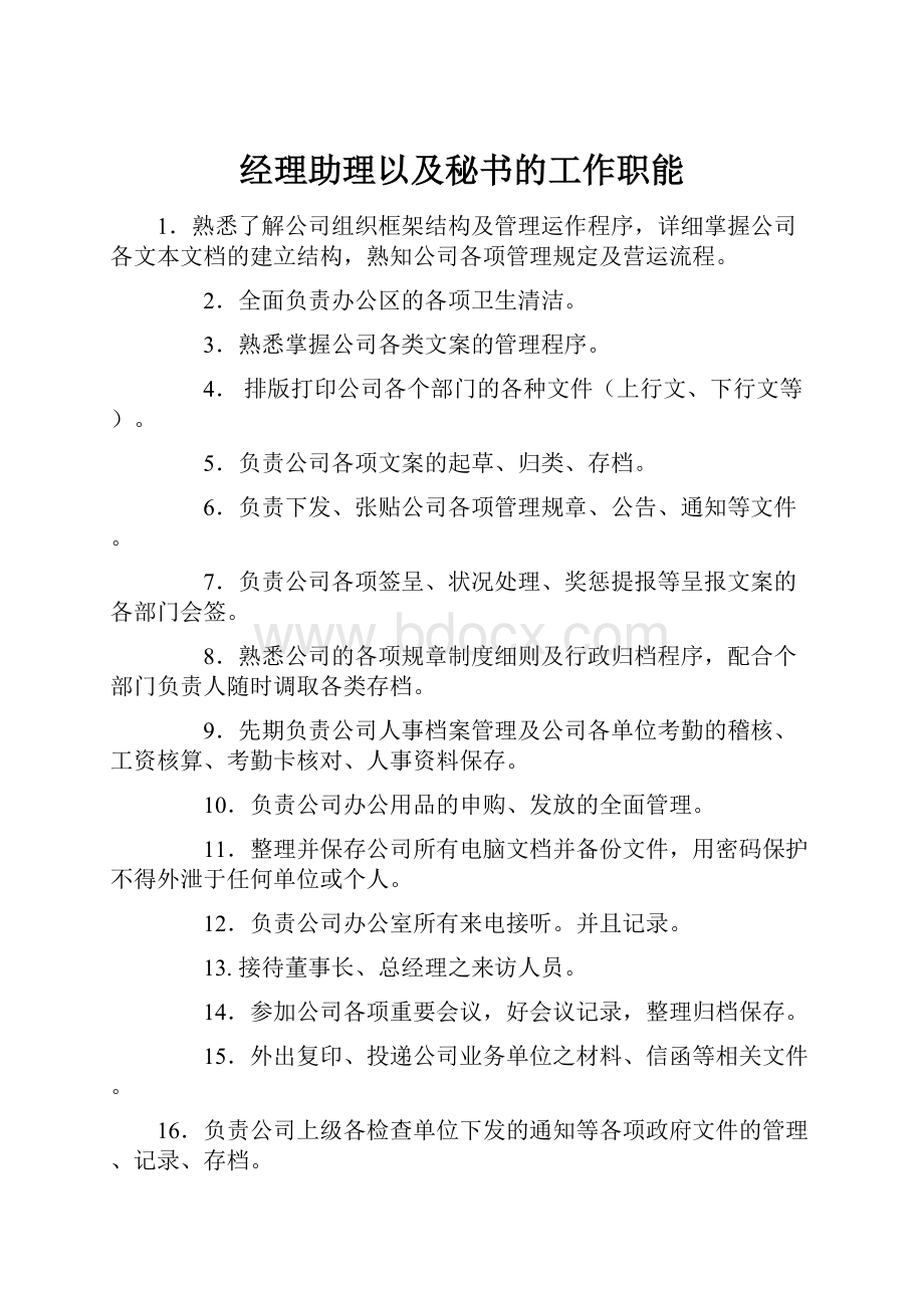 经理助理以及秘书的工作职能.docx_第1页