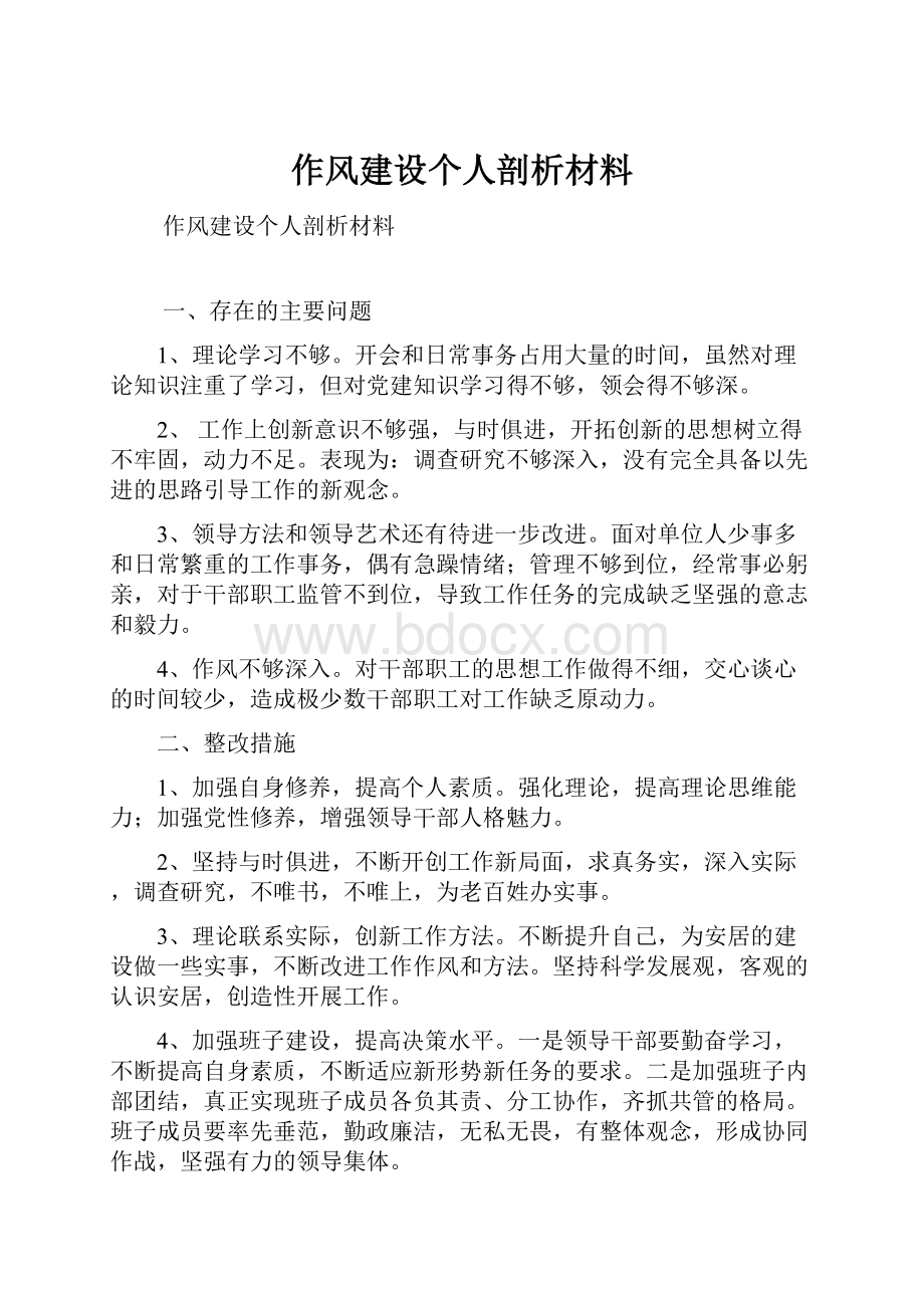 作风建设个人剖析材料.docx_第1页