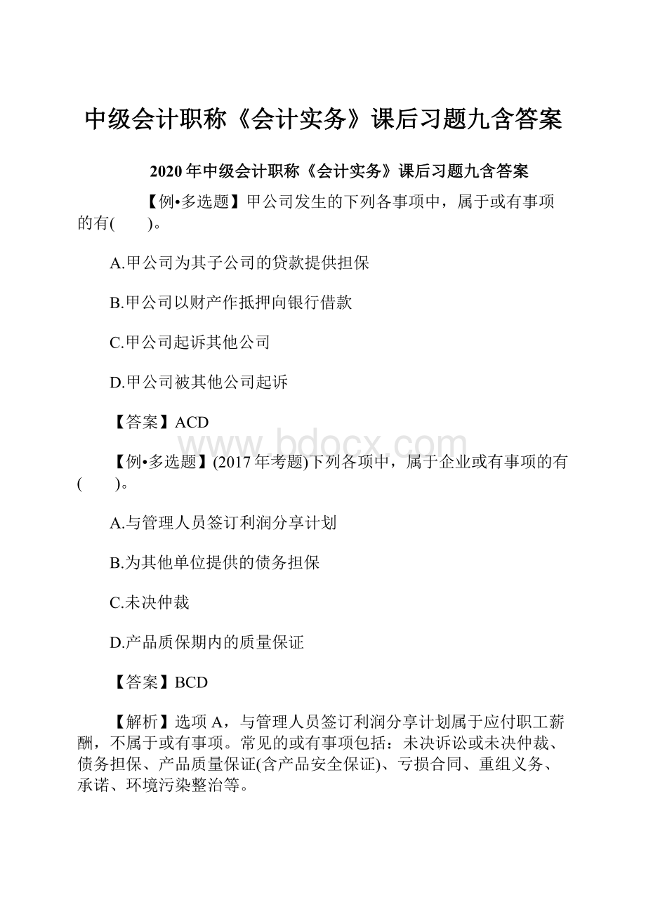 中级会计职称《会计实务》课后习题九含答案.docx