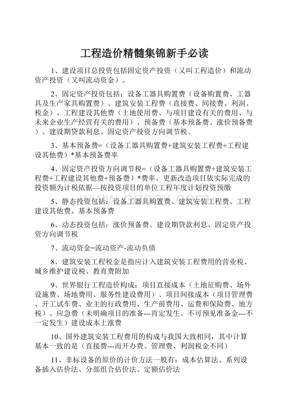 工程造价精髓集锦新手必读.docx