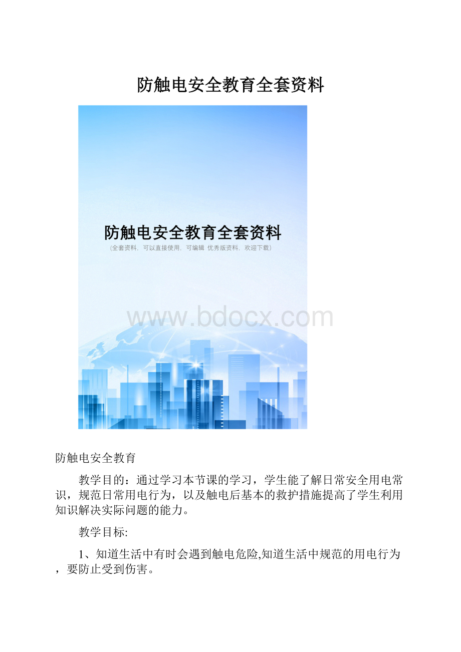 防触电安全教育全套资料.docx