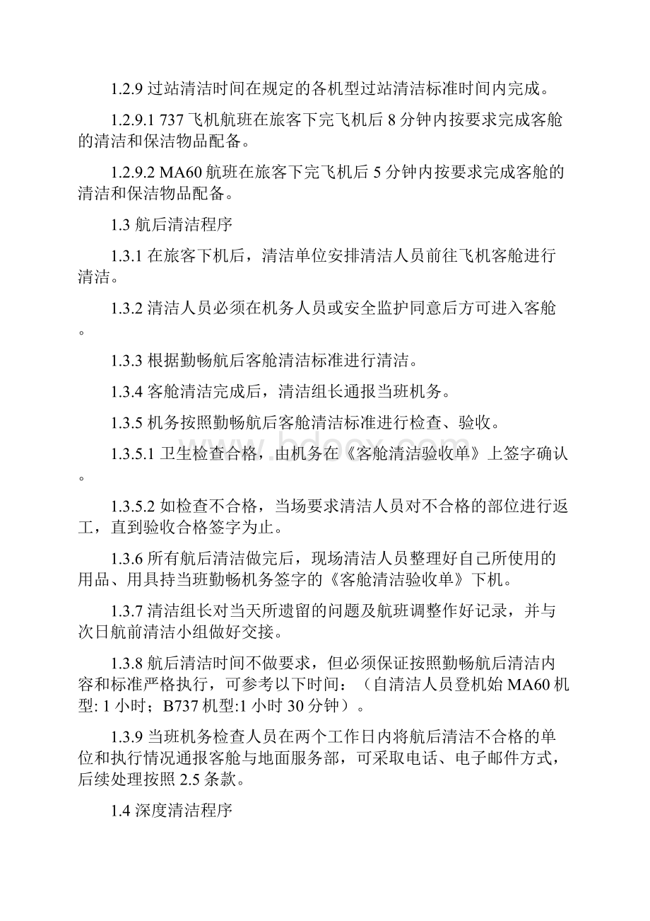 客舱清洁管理规定.docx_第3页