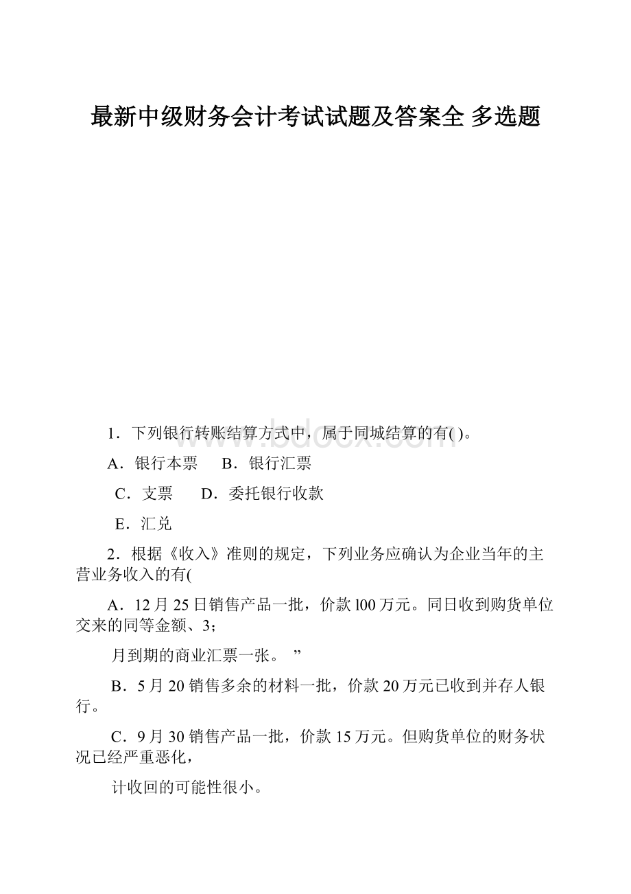 最新中级财务会计考试试题及答案全 多选题Word格式文档下载.docx