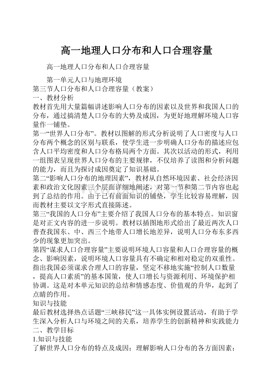 高一地理人口分布和人口合理容量.docx_第1页