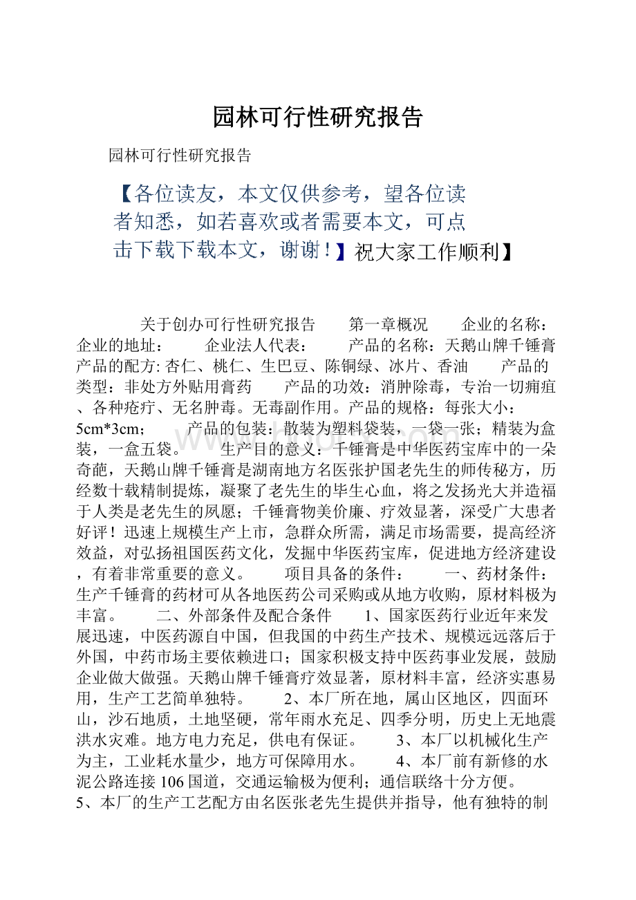 园林可行性研究报告Word文档下载推荐.docx_第1页