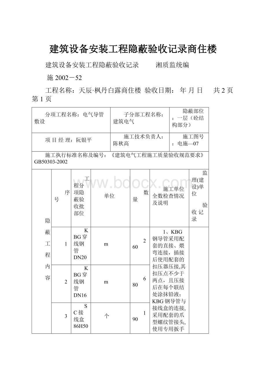 建筑设备安装工程隐蔽验收记录商住楼.docx_第1页