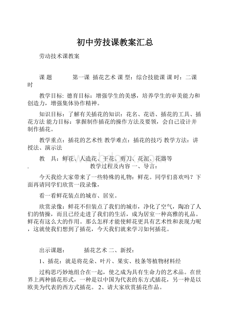 初中劳技课教案汇总.docx