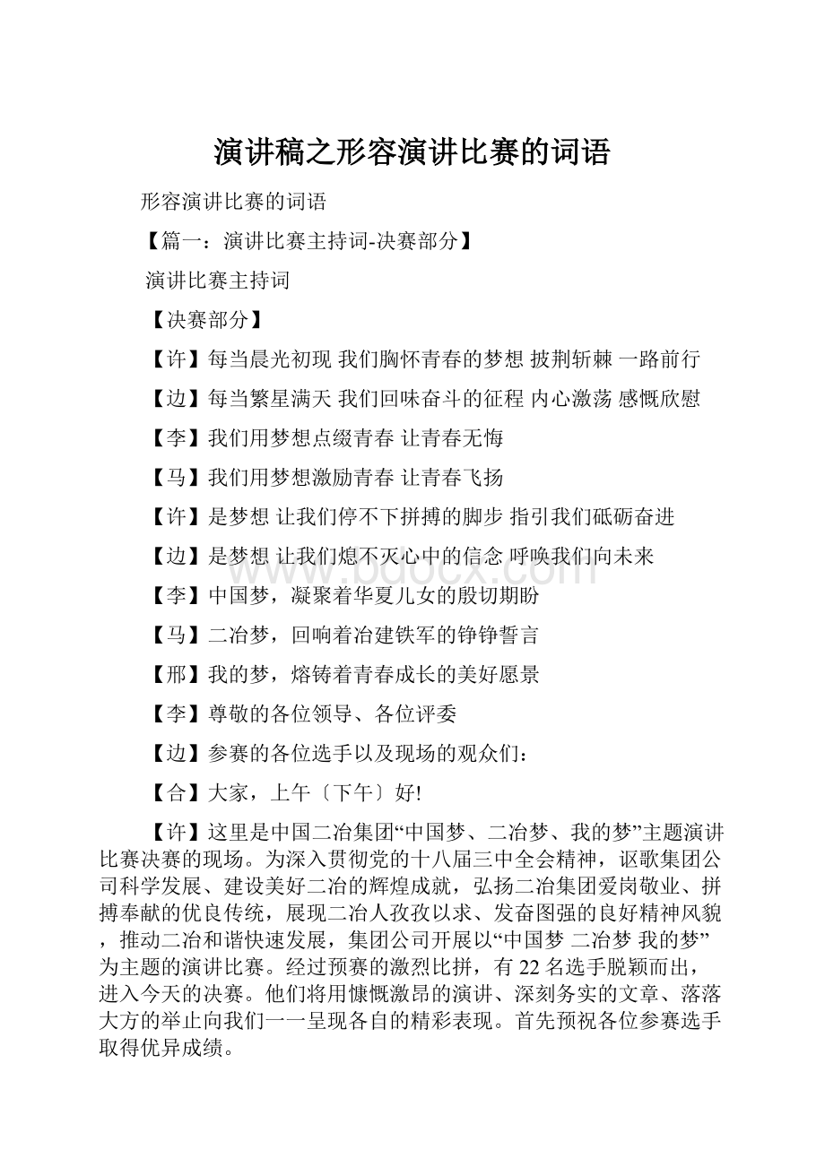 演讲稿之形容演讲比赛的词语Word文件下载.docx