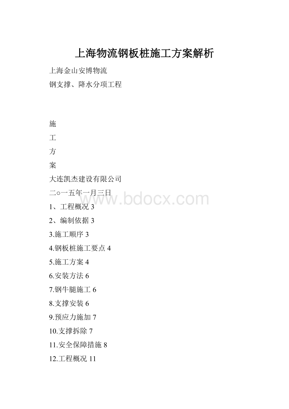 上海物流钢板桩施工方案解析Word格式文档下载.docx