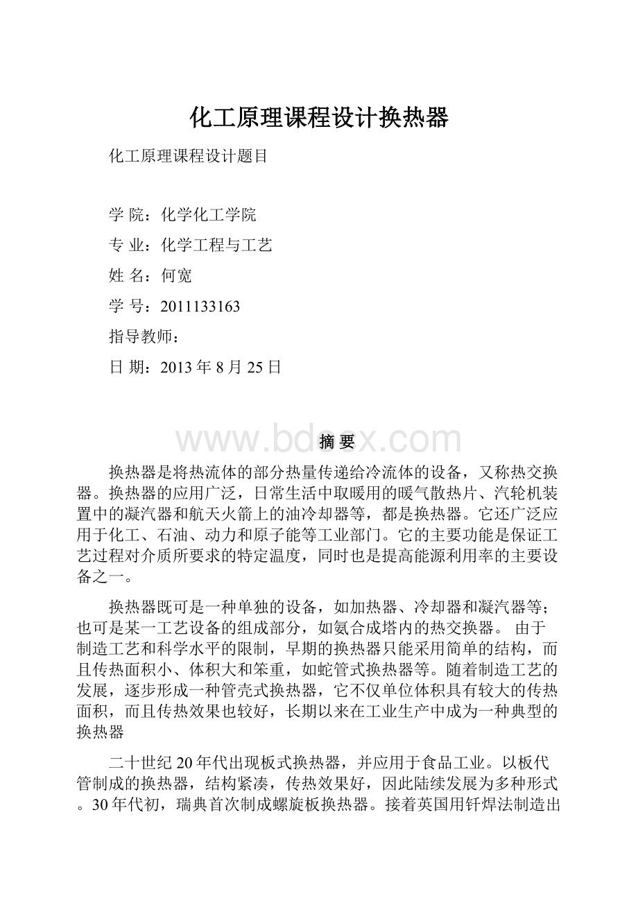 化工原理课程设计换热器.docx_第1页