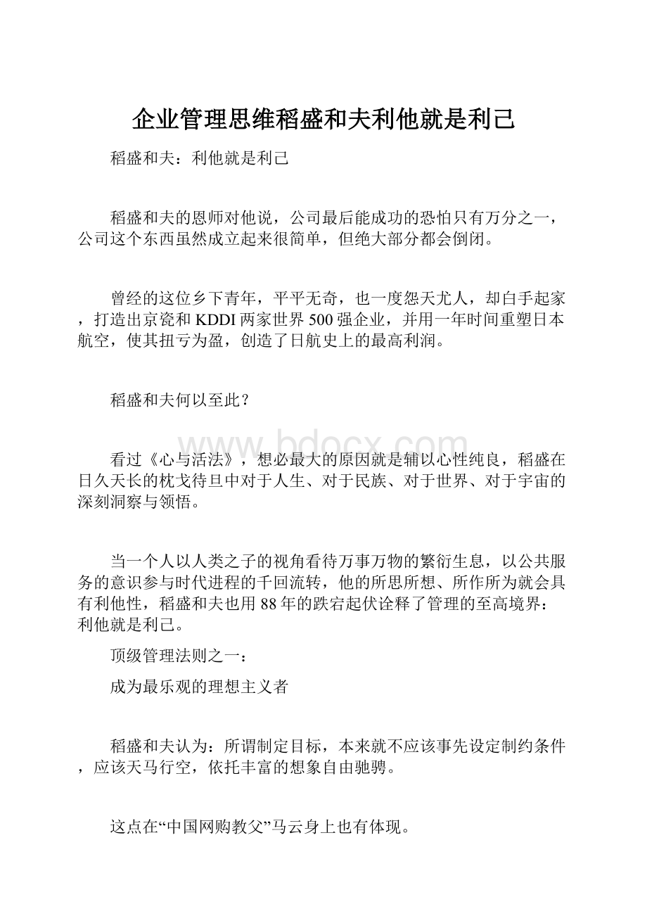 企业管理思维稻盛和夫利他就是利己Word格式.docx