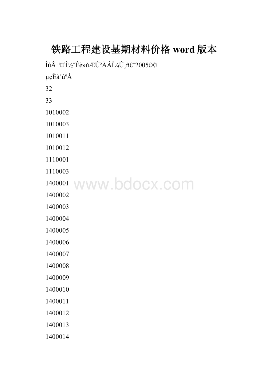 铁路工程建设基期材料价格word版本Word文件下载.docx