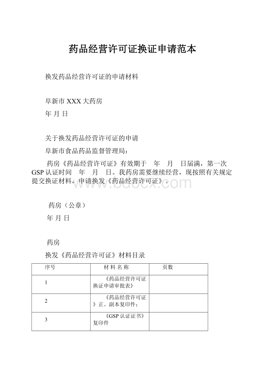 药品经营许可证换证申请范本.docx_第1页