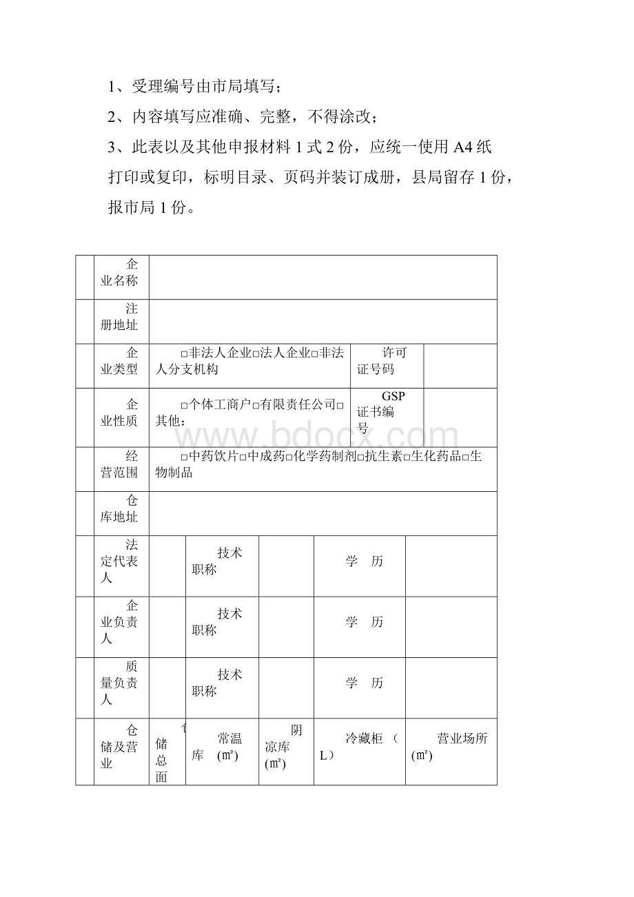 药品经营许可证换证申请范本.docx_第3页