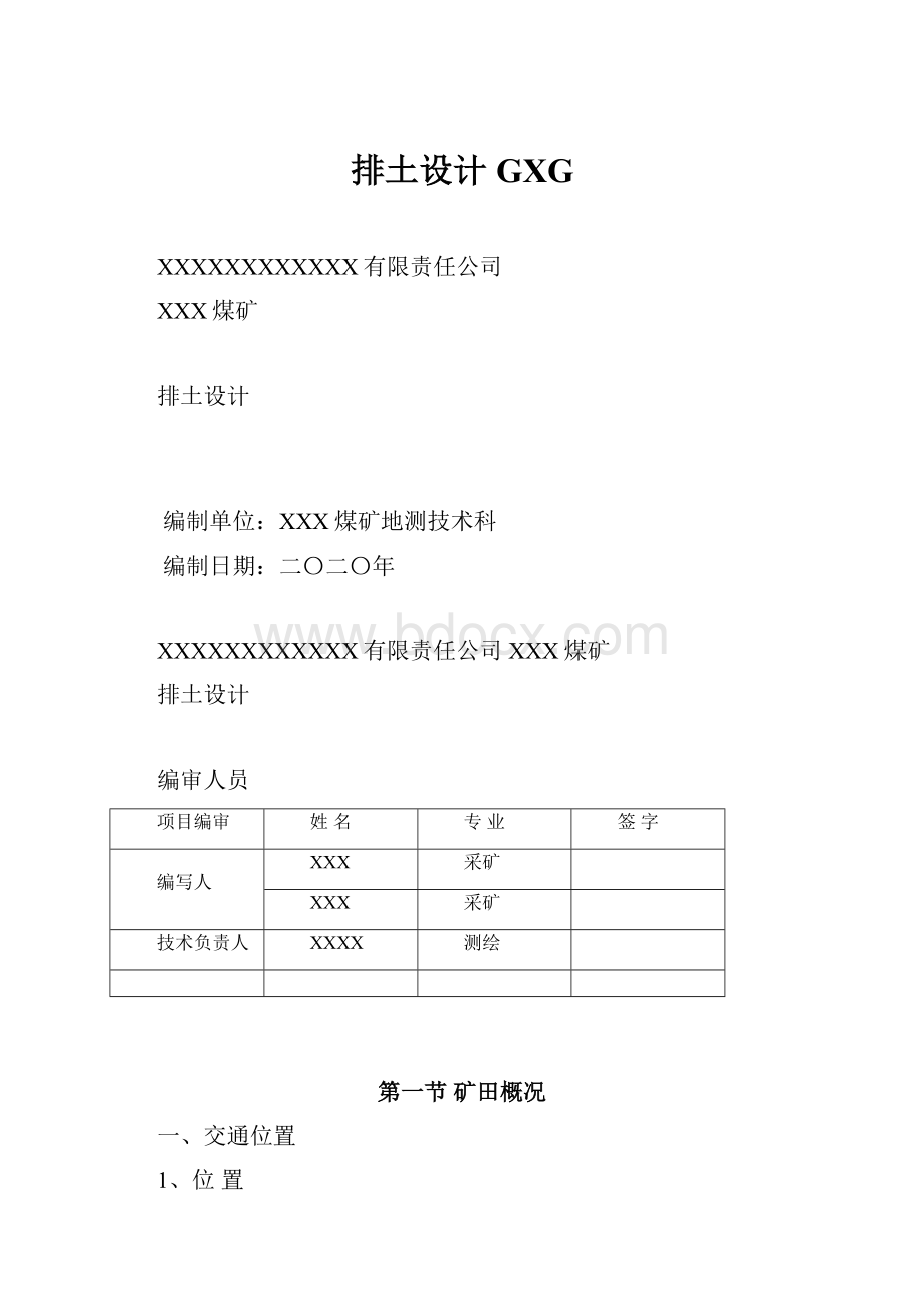 排土设计GXG.docx_第1页