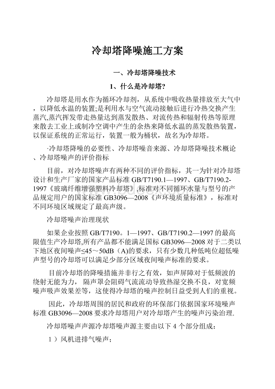 冷却塔降噪施工方案.docx_第1页