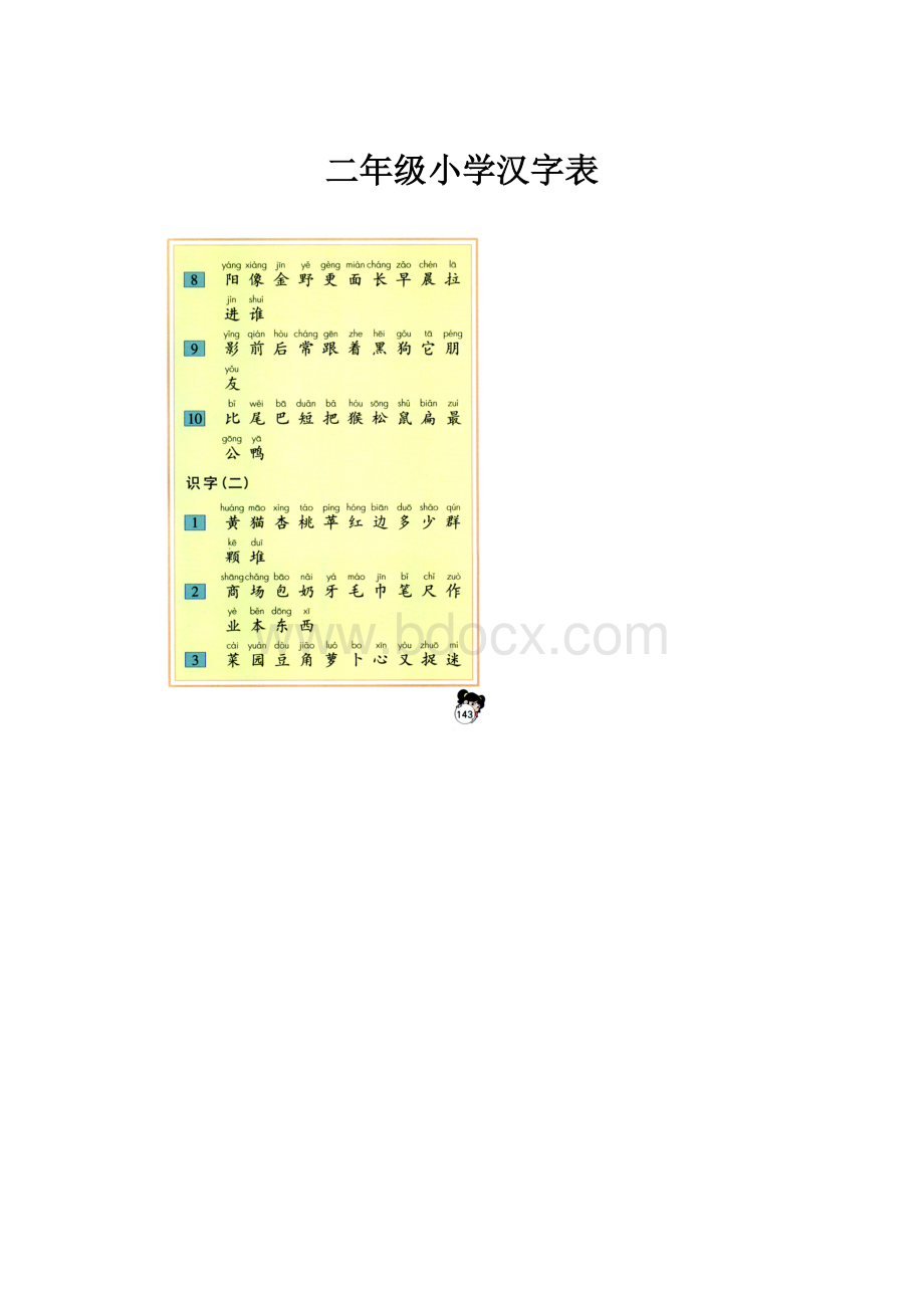 二年级小学汉字表.docx