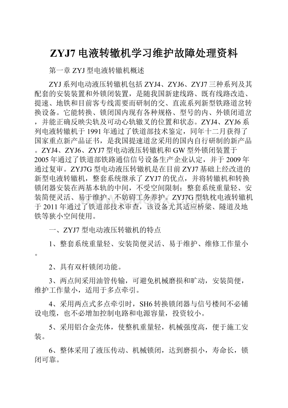 ZYJ7电液转辙机学习维护故障处理资料.docx_第1页