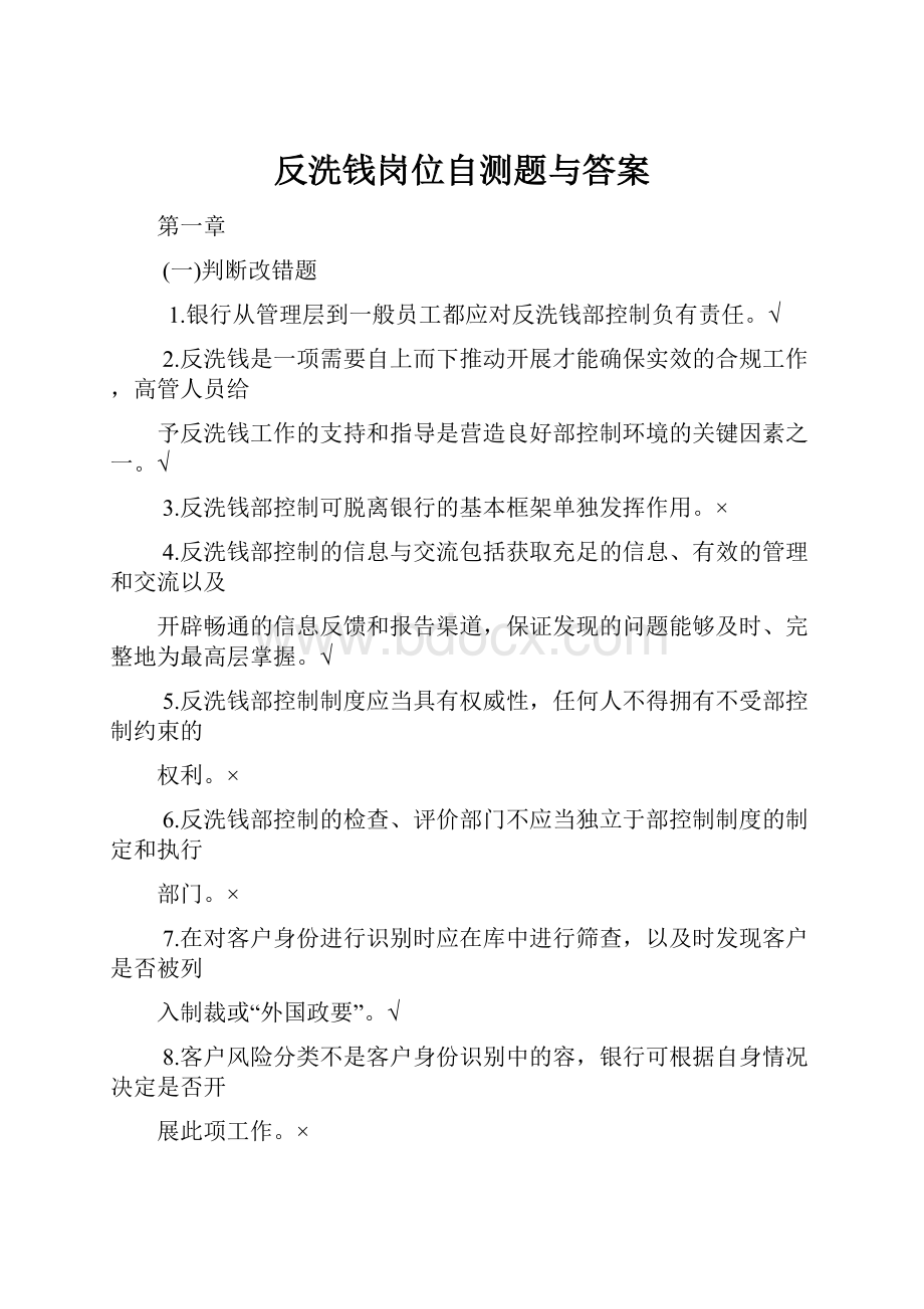 反洗钱岗位自测题与答案.docx