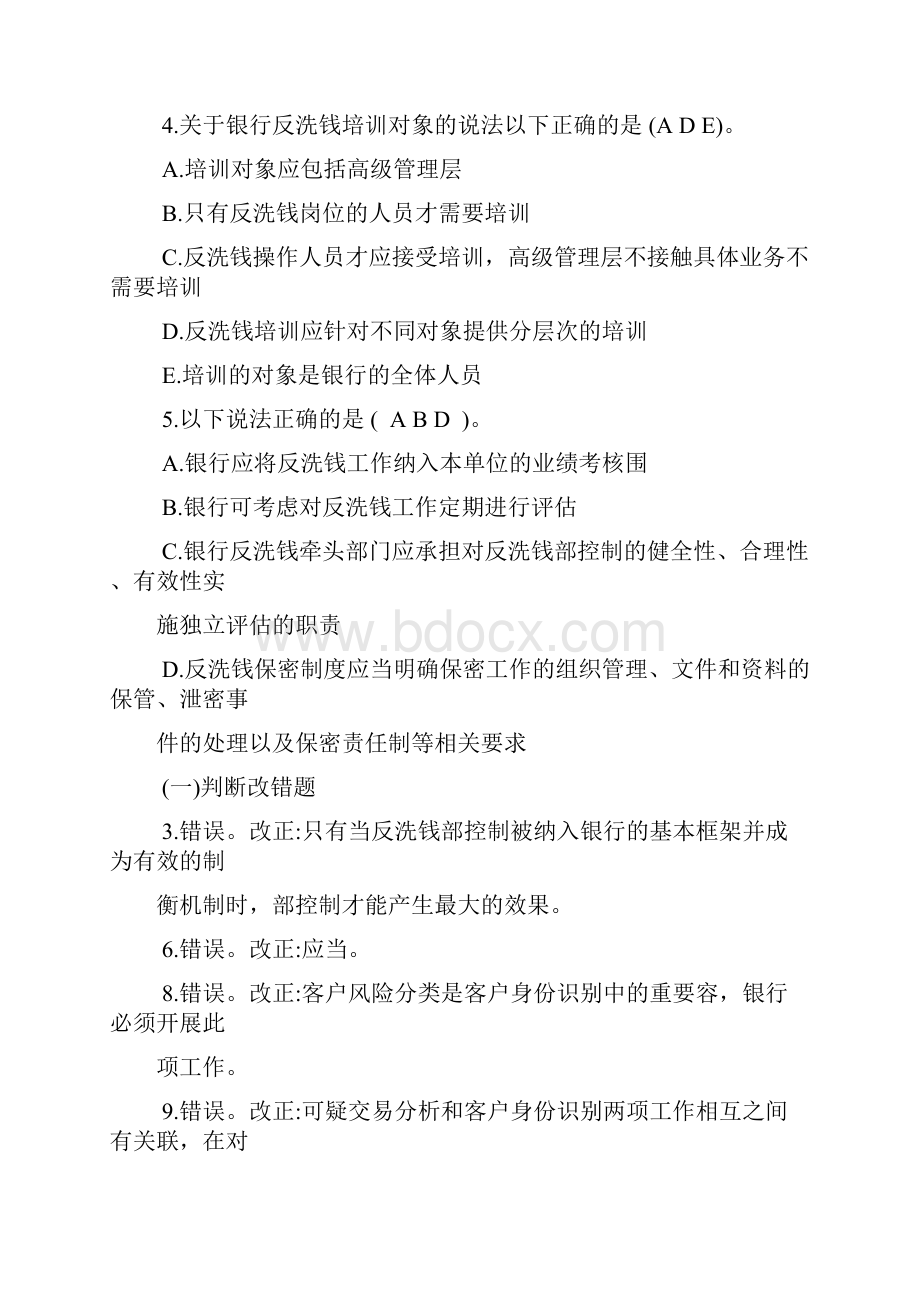 反洗钱岗位自测题与答案.docx_第3页