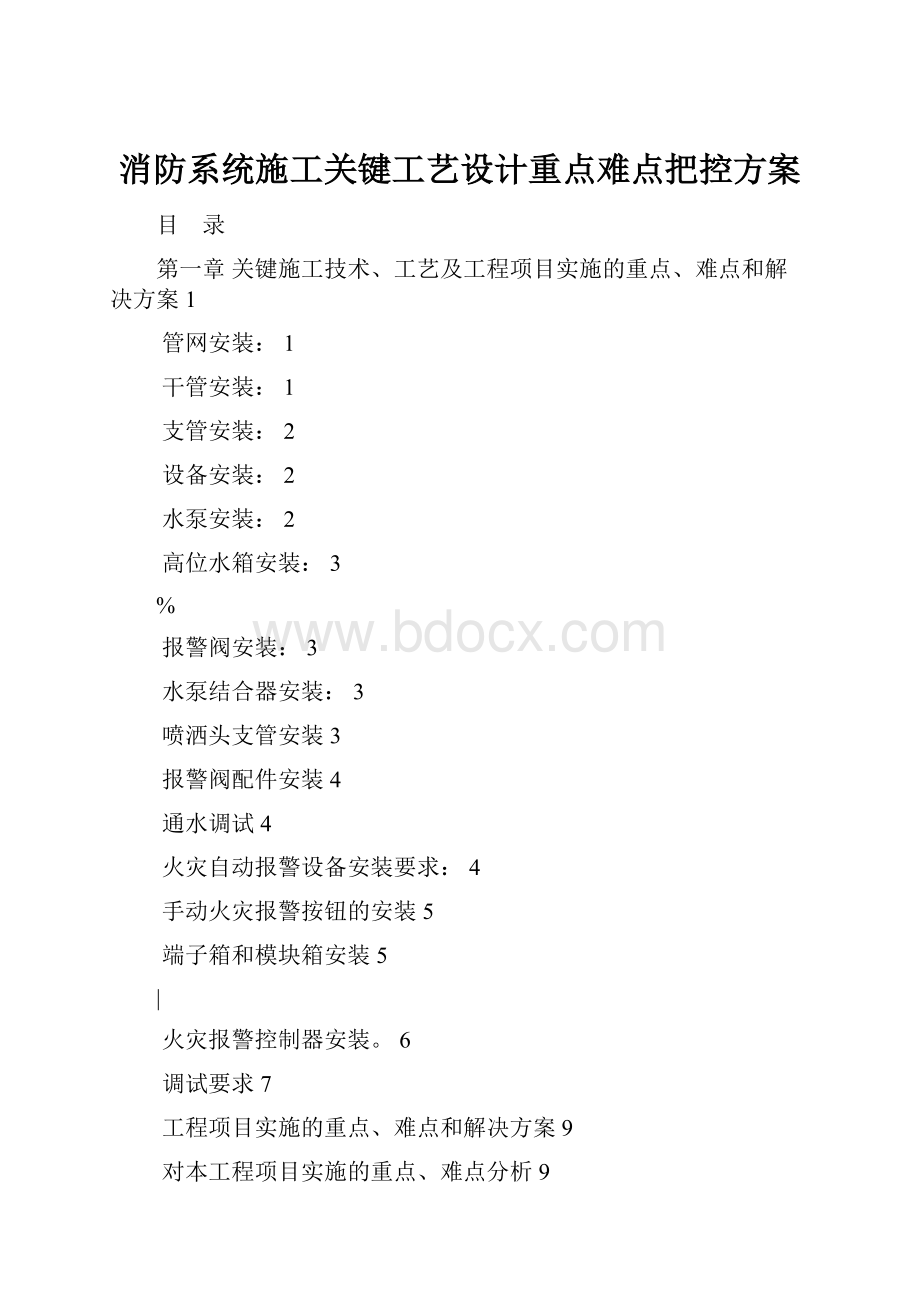 消防系统施工关键工艺设计重点难点把控方案.docx