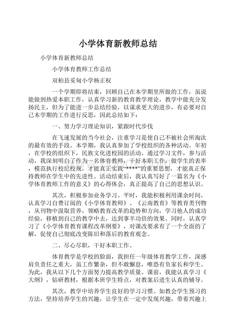 小学体育新教师总结.docx_第1页