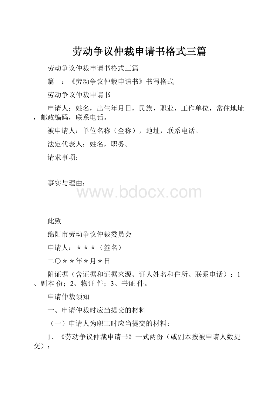 劳动争议仲裁申请书格式三篇.docx_第1页