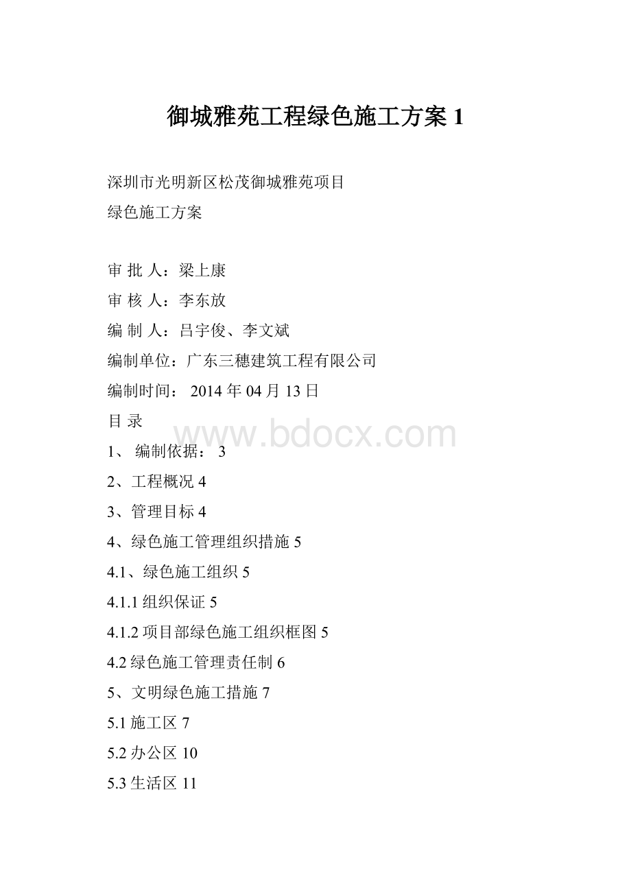 御城雅苑工程绿色施工方案1.docx_第1页