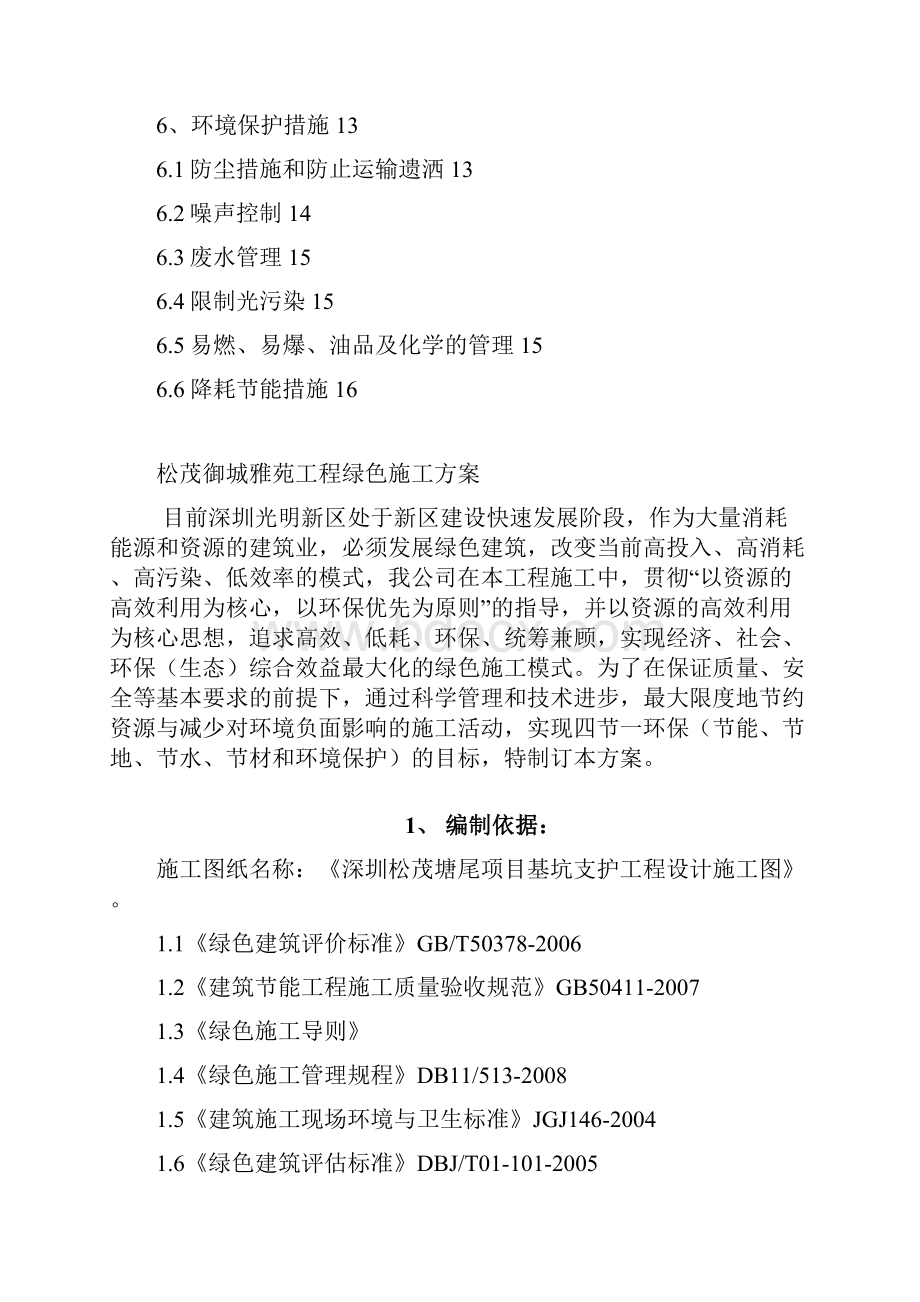 御城雅苑工程绿色施工方案1.docx_第2页