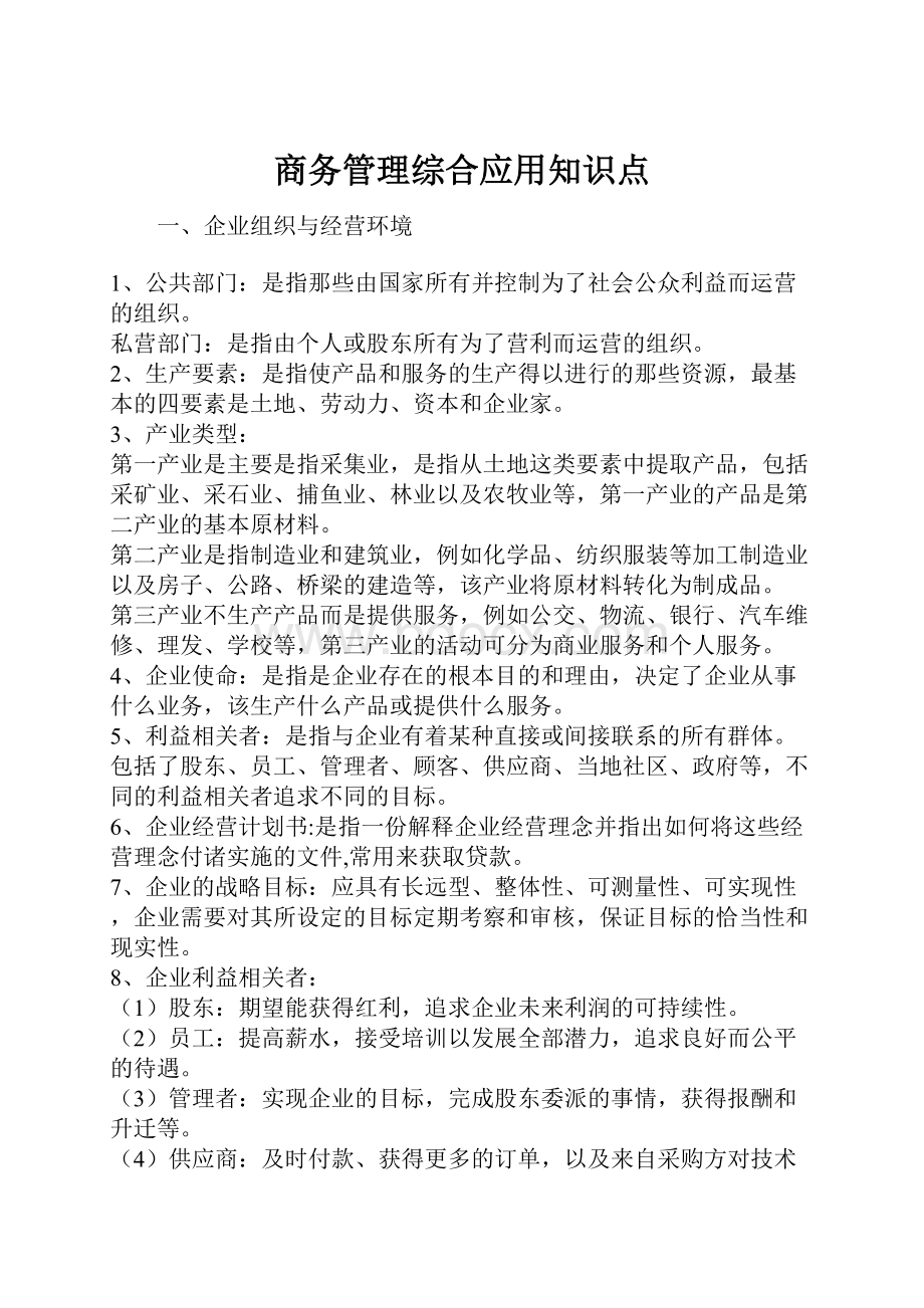 商务管理综合应用知识点.docx