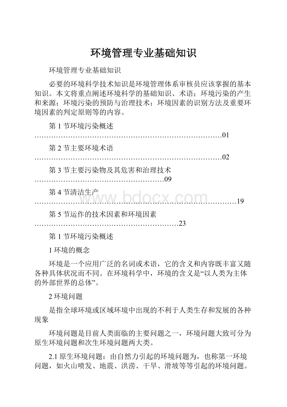 环境管理专业基础知识.docx