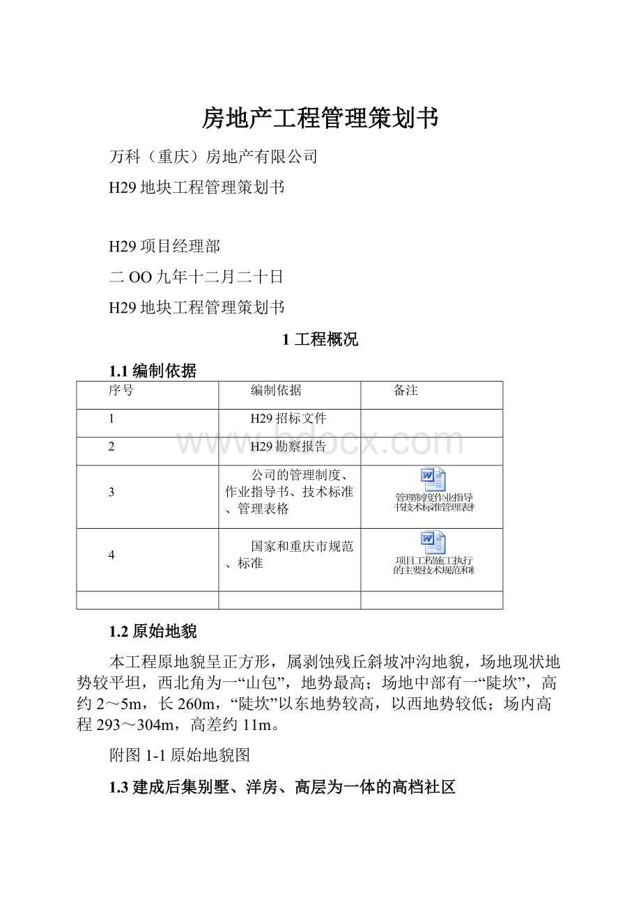 房地产工程管理策划书.docx_第1页