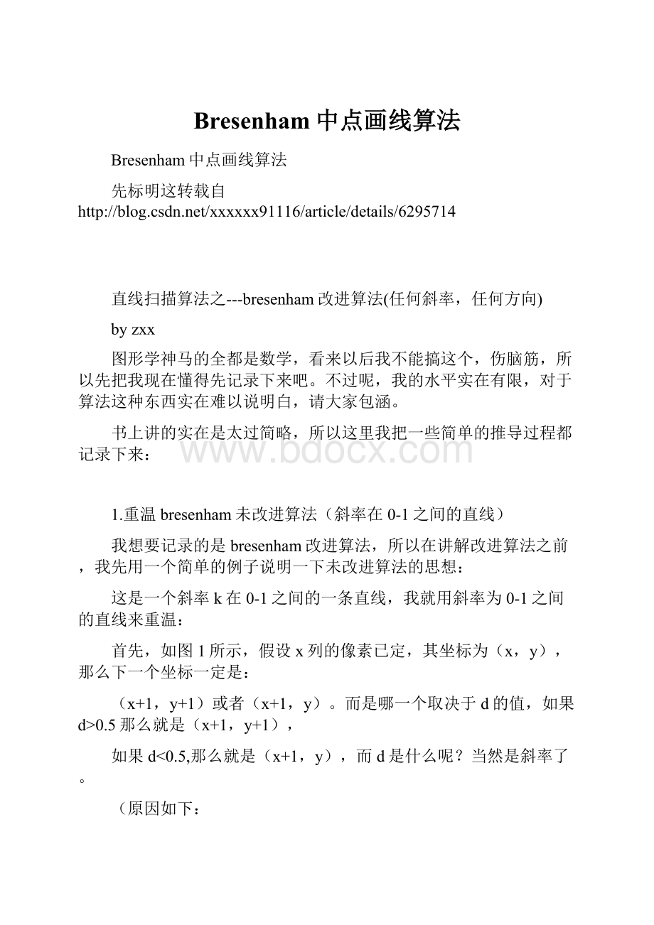 Bresenham中点画线算法.docx