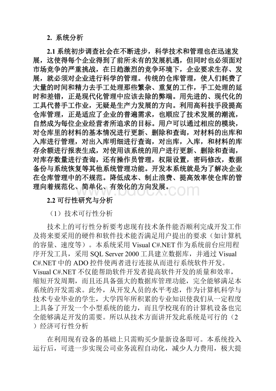 仓库管理信息系统Word格式文档下载.docx_第2页