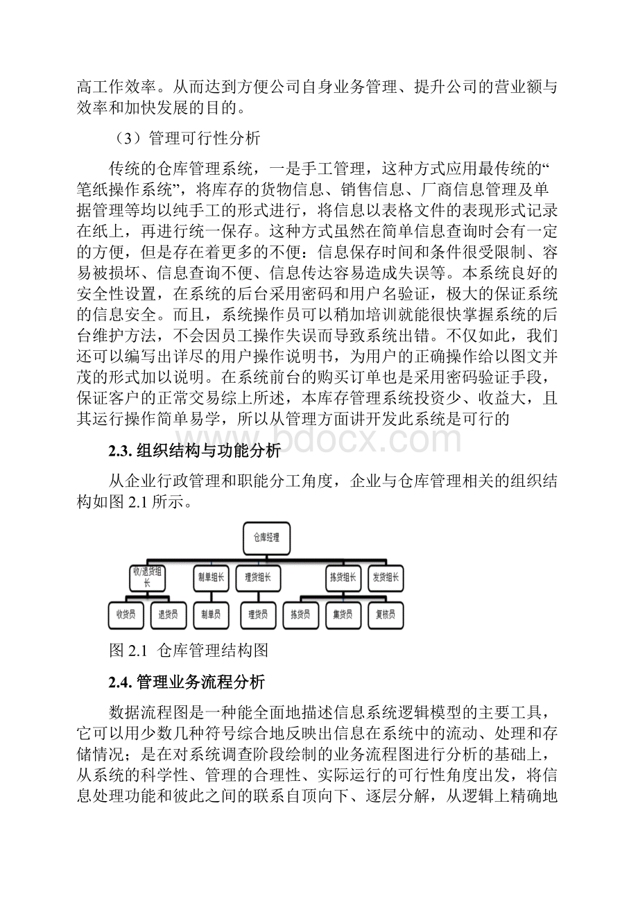 仓库管理信息系统Word格式文档下载.docx_第3页