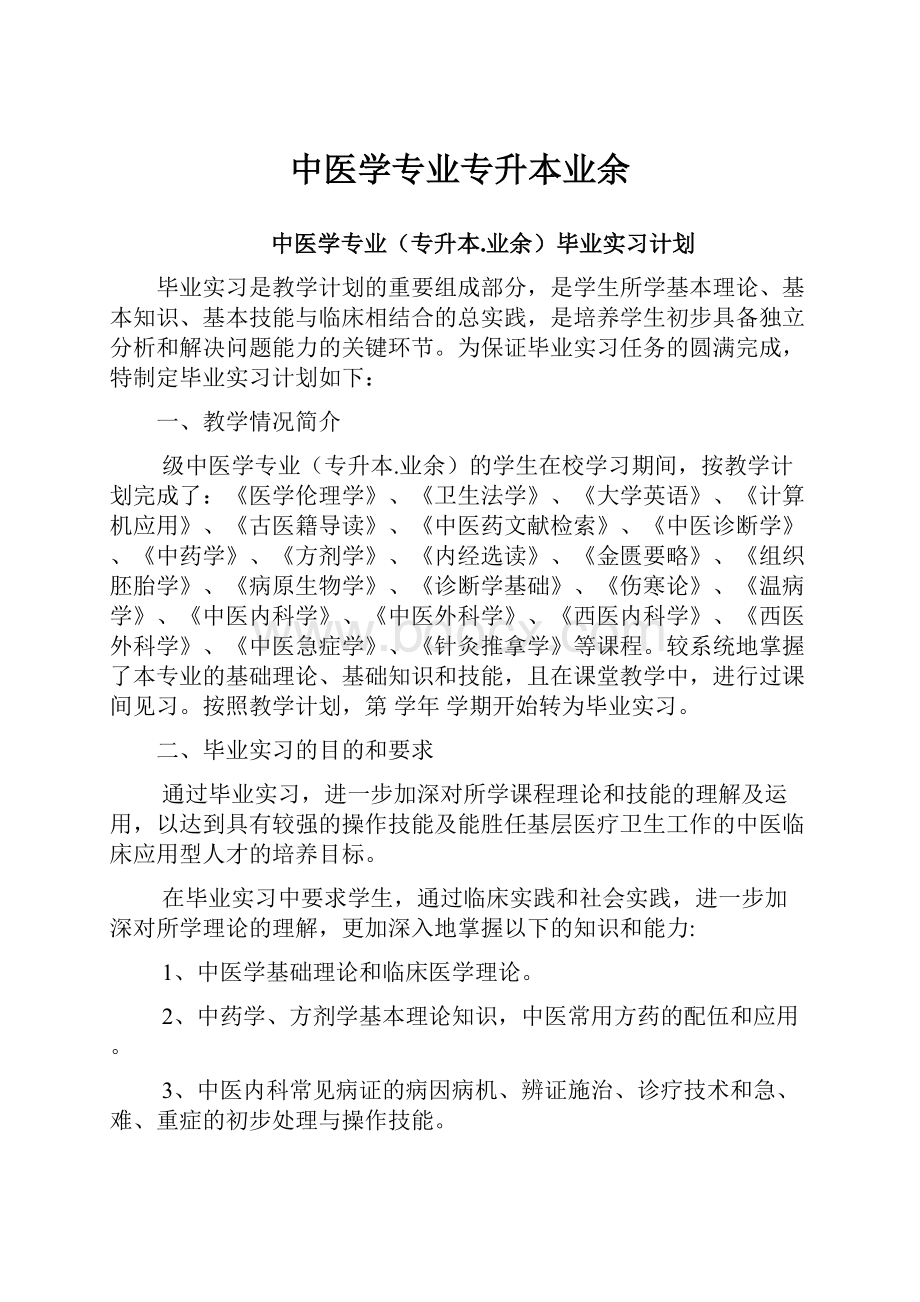 中医学专业专升本业余.docx_第1页