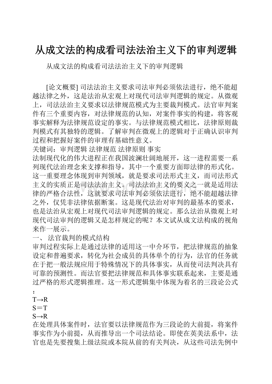 从成文法的构成看司法法治主义下的审判逻辑文档格式.docx