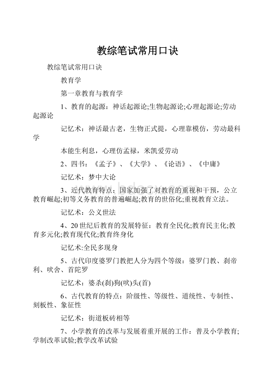 教综笔试常用口诀.docx