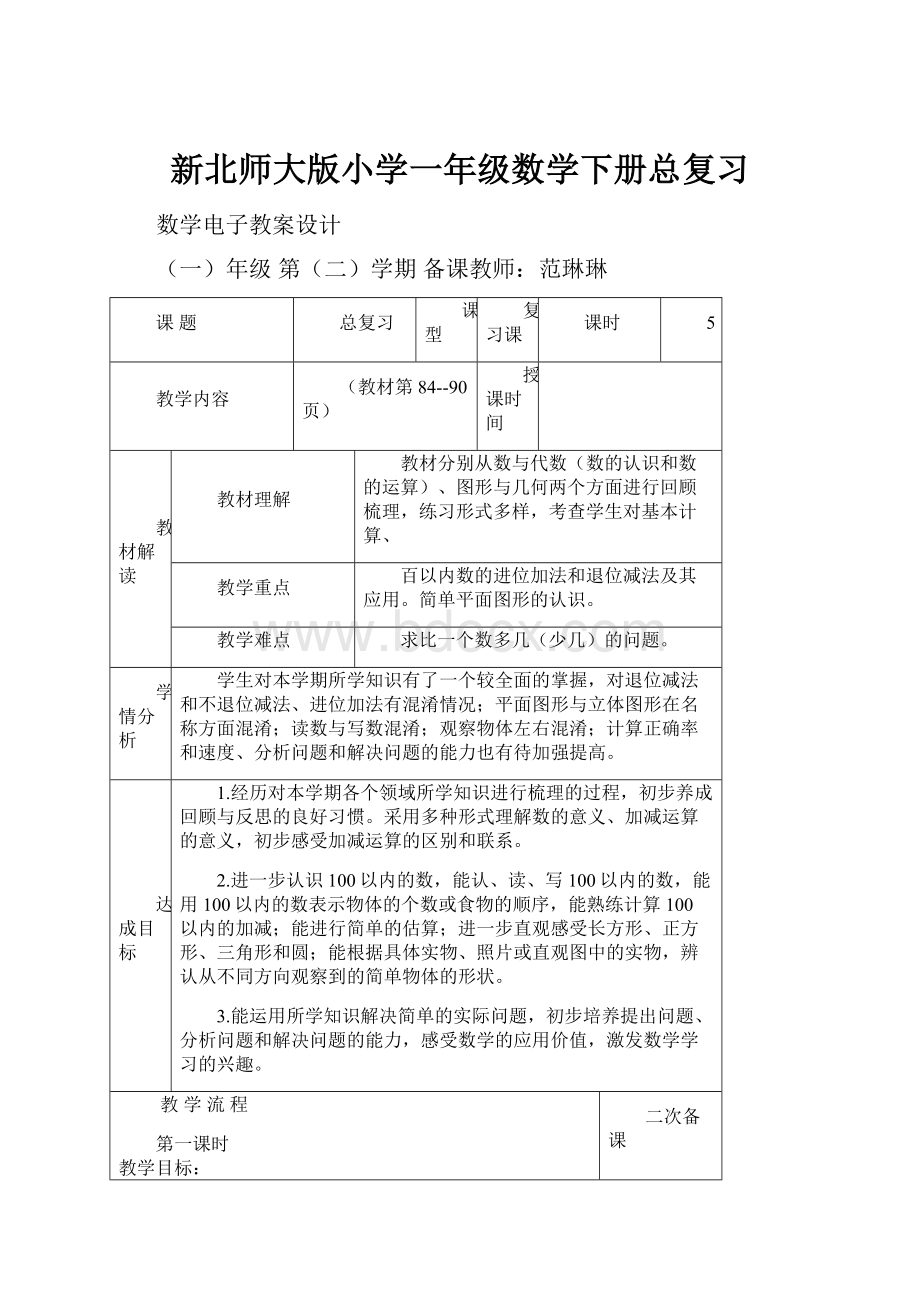 新北师大版小学一年级数学下册总复习Word格式.docx