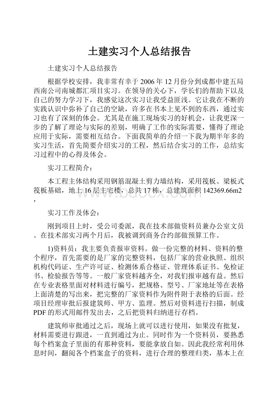 土建实习个人总结报告Word格式.docx_第1页