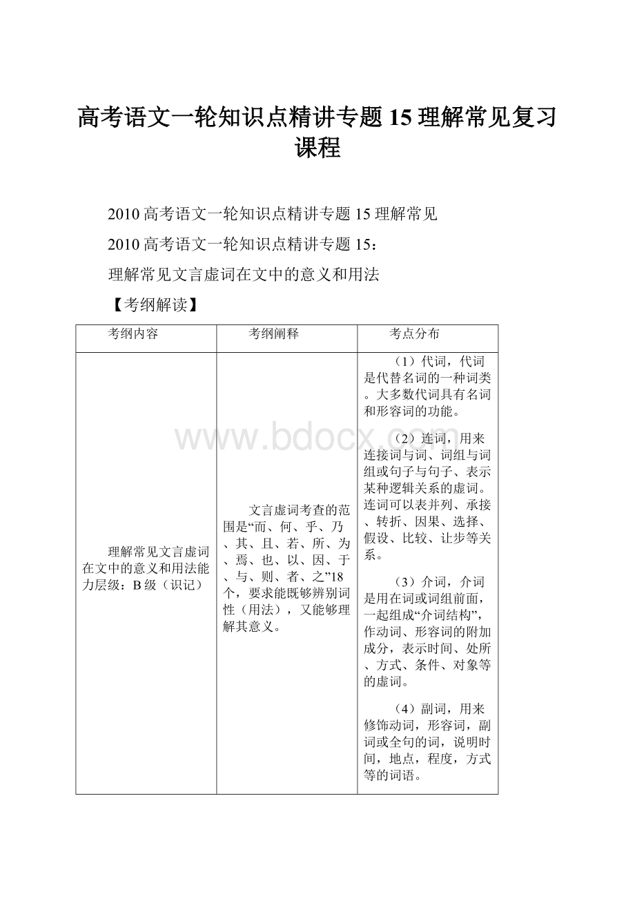 高考语文一轮知识点精讲专题15理解常见复习课程Word文档下载推荐.docx