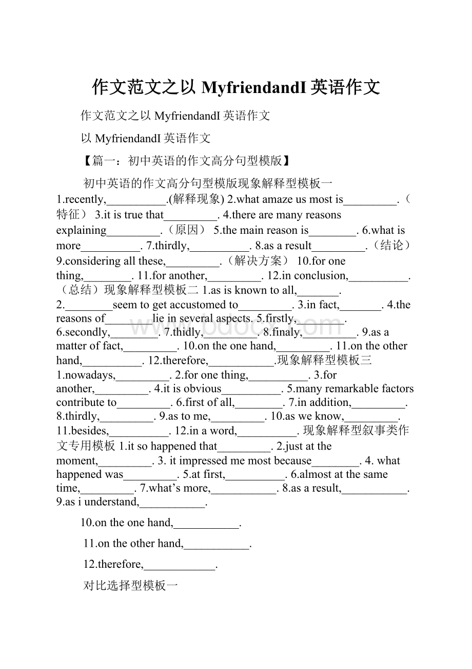 作文范文之以MyfriendandI英语作文Word文档格式.docx