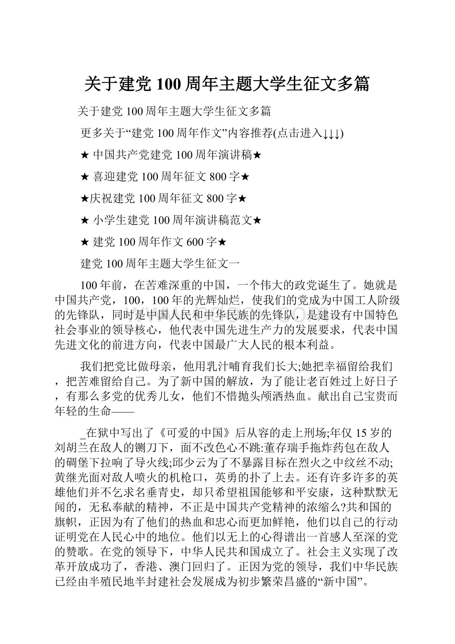 关于建党100周年主题大学生征文多篇Word格式.docx