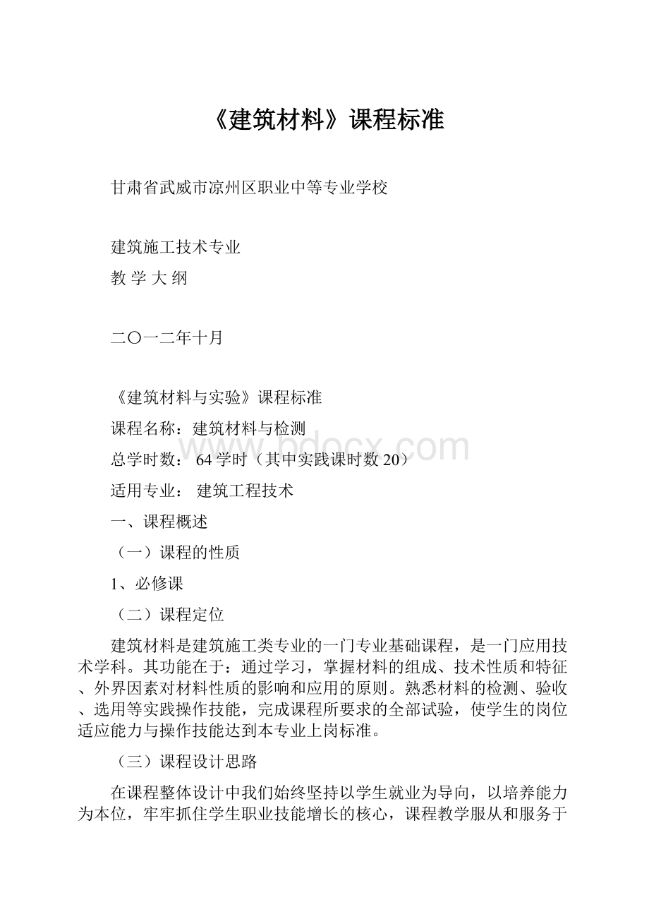 《建筑材料》课程标准.docx_第1页