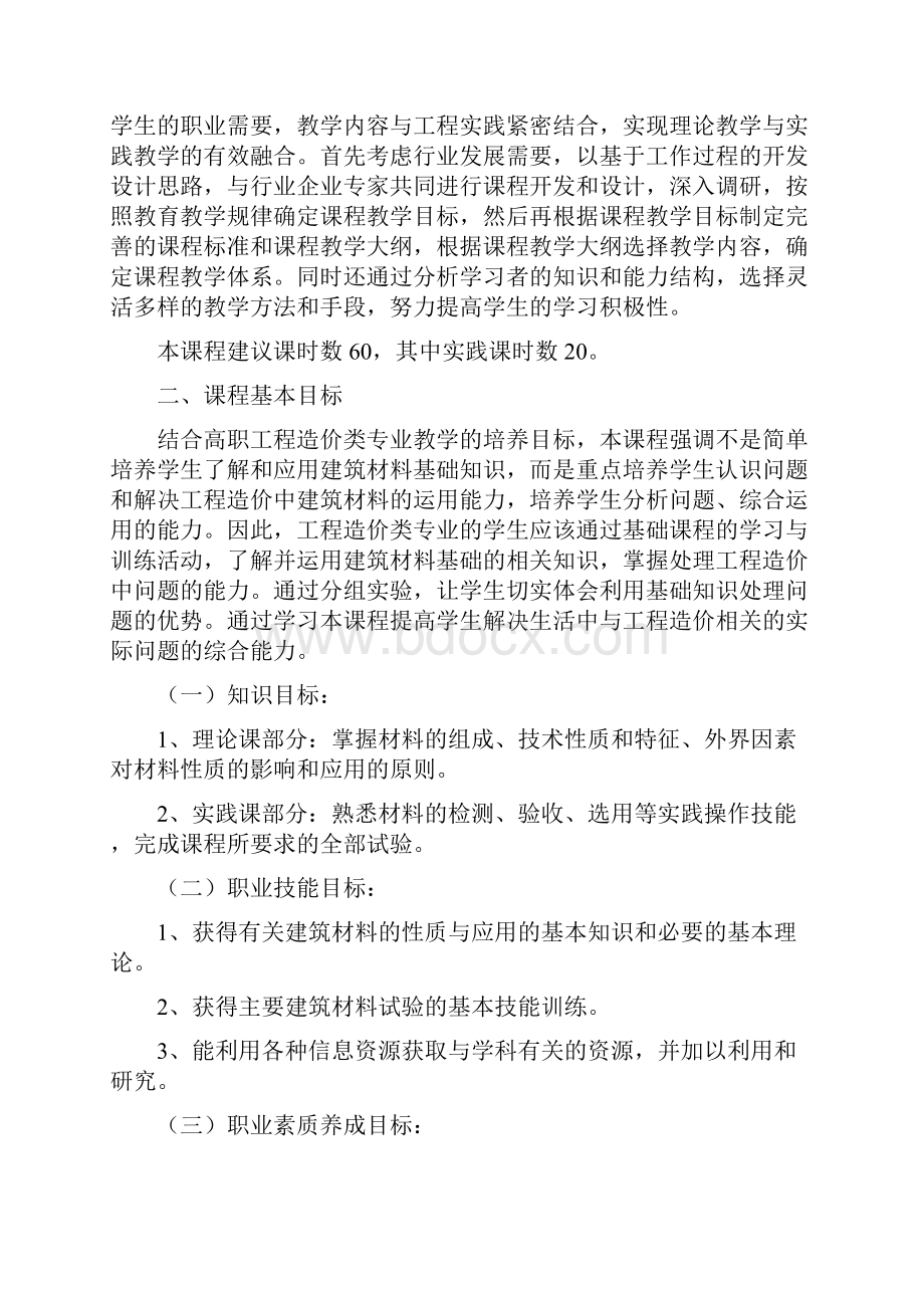 《建筑材料》课程标准.docx_第2页