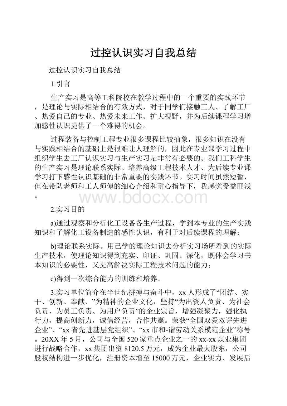 过控认识实习自我总结.docx