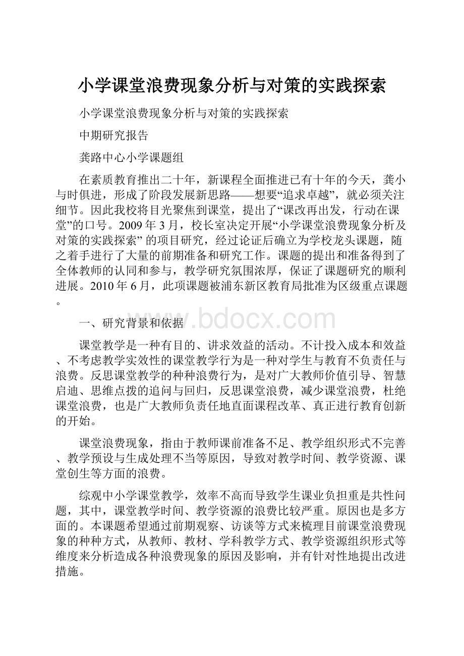 小学课堂浪费现象分析与对策的实践探索Word文件下载.docx