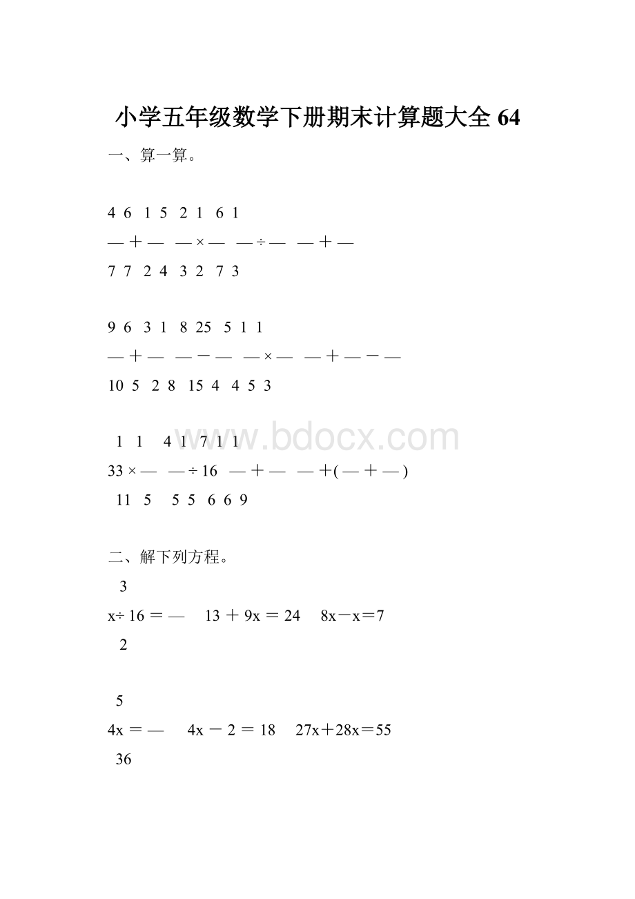 小学五年级数学下册期末计算题大全64Word格式.docx