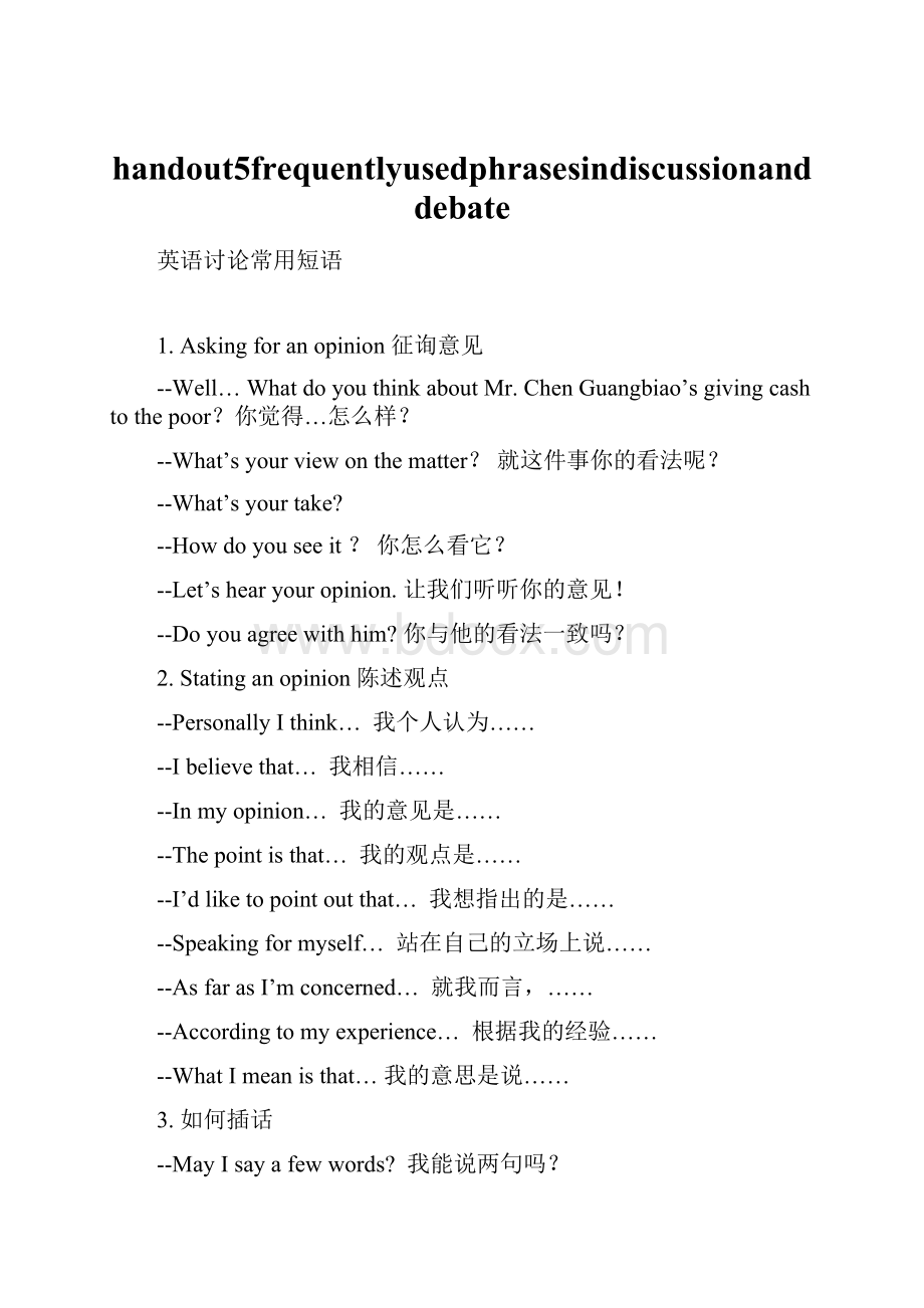 handout5frequentlyusedphrasesindiscussionanddebateWord文档格式.docx